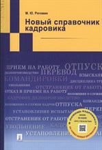 Рогожин М.Ю. - Новый справочник кадровика - 2014 Рогожин М.Ю. - Новый справочник кадровика - 2014