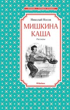 Носов Н. - Мишкина каша - 2021