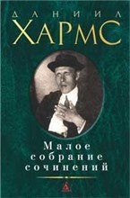 Хармс Д. - Малое собрание сочинений - 2017