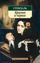 Красное и черное (нов/обл.) Красное и черное (нов/обл.)