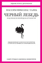 Талеб Н.Н. - Черный лебедь Под знаком непредсказуемости 2 изд - 2022 Талеб Н.Н. - Черный лебедь Под знаком непредсказуемости 2 изд - 2022