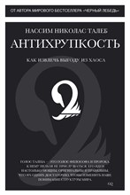 Антихрупкость Как извлечь выгоду из хаоса Человек Мыслящий. Идеи, способные изменить мир Антихрупкость Как извлечь выгоду из хаоса Человек Мыслящий. Идеи, способные изменить мир