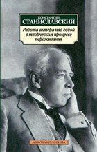 Станиславский К.С. - Работа актера над собой в творческом процессе переживания - 2018