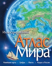 Атлас Мира иллюстрированный - 2020