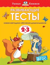 Земцова О. - Развивающие тесты 2-3 года - 2020