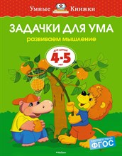 Земцова О.. - Задачки для ума 4-5лет - 2020