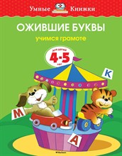 Земцова О.. - Ожившие буквы Учимся грамоте Умные книжки 4-5 лет - 2018 Земцова О.. - Ожившие буквы Учимся грамоте Умные книжки 4-5 лет - 2018