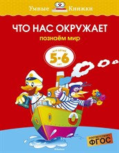 Земцова О.Н. - Что нас окружает (5-6 лет) (нов.обл.) Умные книжки 5-6 лет - 2021 Земцова О.Н. - Что нас окружает (5-6 лет) (нов.обл.) Умные книжки 5-6 лет - 2021