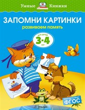 Земцова О.Н. - Запомни картинки 3-4 года - 2019