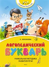 Косинова Е. - Логопедический букварь (нов.обл.) Академия дошколят - 2022