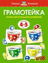 Земцова О.Н. - Грамотейка. Интеллектуальное развитие детей 4-5 лет Умные книжки - 2020 Земцова О.Н. - Грамотейка. Интеллектуальное развитие детей 4-5 лет Умные книжки - 2020