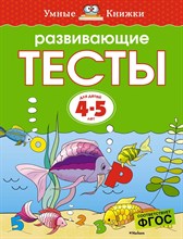Земцова О. - Развивающие тесты (4-5 лет) (нов.обл.) Умные книжки 4-5 лет - 2021