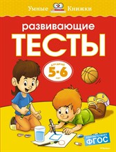 Земцова О.. - Развивающие тесты 5-6 летУмные книжки - 2021