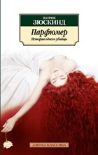 Зюскинд П. - Парфюмер История одного убийцы - 2020