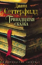 Сеттерфилд Д. - Тринадцатая сказка - 2016