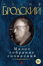 Бродский И. - Малое собрание сочинений - 2016 Бродский И. - Малое собрание сочинений - 2016