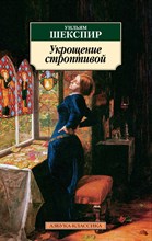 Шекспир У. - Укрощение строптивой - 2016 Шекспир У. - Укрощение строптивой - 2016