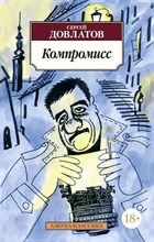 Довлатов С.Д. - Компромисс - 2014
