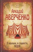 Аверченко А. - О хороших в сущности людях - 2021