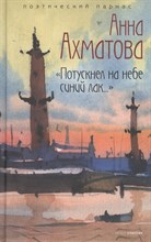 Ахматова А. - Потускнел на небе синий лак.. - 2021