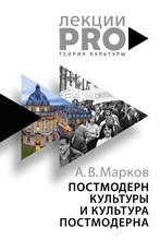 Постмодерн культуры и культура постмодерна Лекции по теории культуры Постмодерн культуры и культура постмодерна Лекции по теории культуры