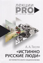 Тесля А. - Истинно русские люди История русского национализма - 2021