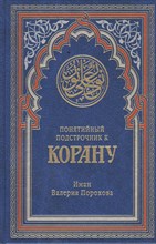 Понятийный подстрочник к Корану 2-е изд, доп