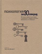 Психология за 30 секунд - 2017