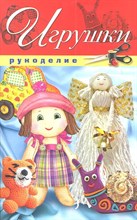 Шилкова Е. - Игрушки - 2011 Шилкова Е. - Игрушки - 2011