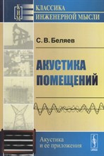 Акустика помещений Акустика помещений