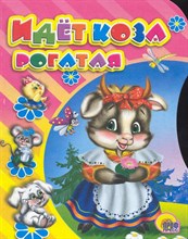 Идет коза рогатая (вырубка) - 2016