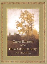Есенин С.А. - Не жалею не зову не плачу - 2012