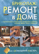 Бриколаж. Ремонт в доме. Кн. 3. Строительные и отделочные материалы и работы