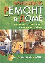 Бриколаж. Ремонт в доме. Кн. 2. Потолки, стены, пол, столярные работы