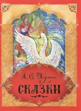 Пушкин А. - Сказки - 2022 Пушкин А. - Сказки - 2022
