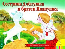 Афанасьев А.Н. - Сестрица Аленушка и братец Иванушка (панорамка) - 2018