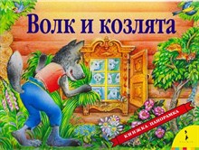 Шустова И.Б. - Волк и козлята (панорамка) - 2016