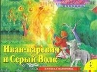 Иван Царевич и серый волк (панорамка) - 2016