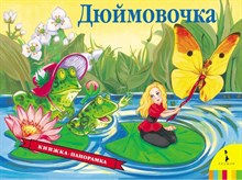 Андерсен Г. - Дюймовочка (панорамка) - 2016 Андерсен Г. - Дюймовочка (панорамка) - 2016