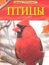 Догерти Д. - Птицы Детская энциклопедия - 2019 Догерти Д. - Птицы Детская энциклопедия - 2019