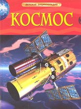 Денн Б.О. - Космос Детская энциклопедия - 2021