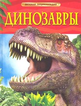 Ферт С. - Динозавры Детская энциклопедия