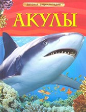 Шейх-Миллер - Акулы Детская энциклопедия - 2019