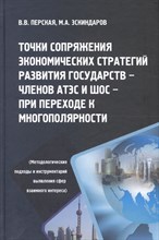 Перская В.В. - Точки сопряжения экономических стратегий развития государств членов АТЭС и ШОС - 2013 Перская В.В. - Точки сопряжения экономических стратегий развития государств членов АТЭС и ШОС - 2013