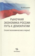 Кошкин В.И. - Рыночная экономика России - 2013 Кошкин В.И. - Рыночная экономика России - 2013