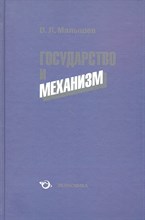 Малышев В.Л. - Государство и механизм - 2012 Малышев В.Л. - Государство и механизм - 2012