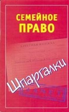 Семенова - Шпаргалка Семейное право - 2013