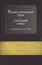 Аминов И. - Профессиональная этика и служебный этикет сотрудников ОВД - 2014