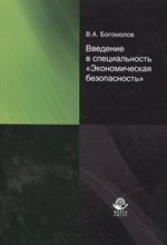Богомолов В. - Введение в специальность Экономическая безопасность Учебное пособие - 2018