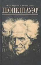 Шопенгауэр Шопенгауэр